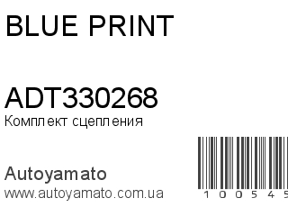 Комплект сцепления ADT330268 (BLUE PRINT)
